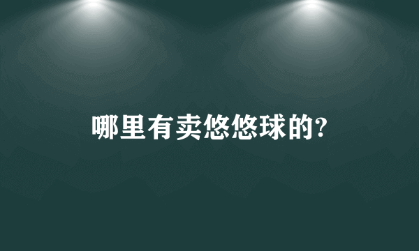 哪里有卖悠悠球的?