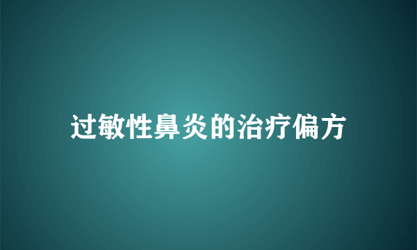 过敏性鼻炎的治疗偏方