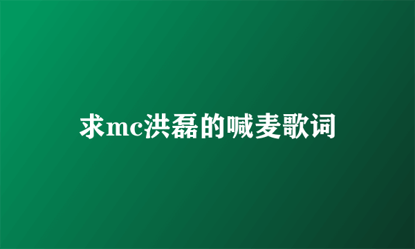 求mc洪磊的喊麦歌词