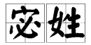 百家姓里“fu”是哪个字?