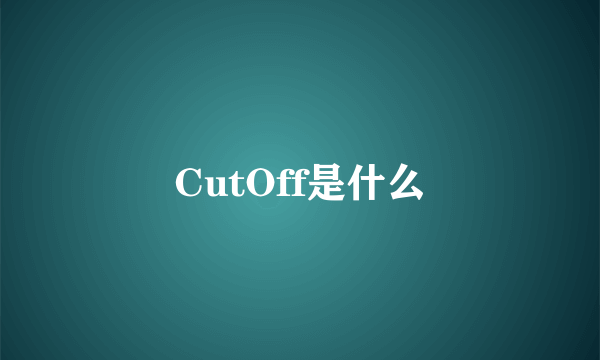 CutOff是什么