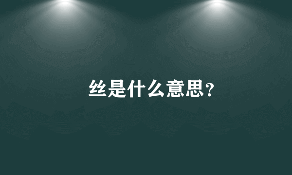 屌丝是什么意思？