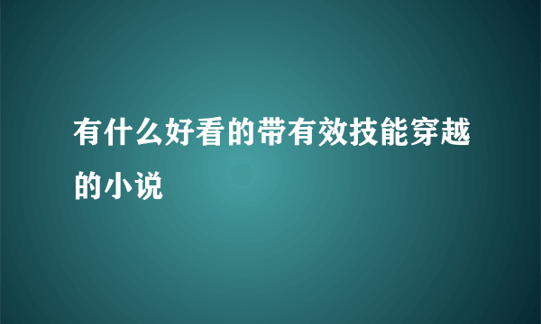 有什么好看的带有效技能穿越的小说