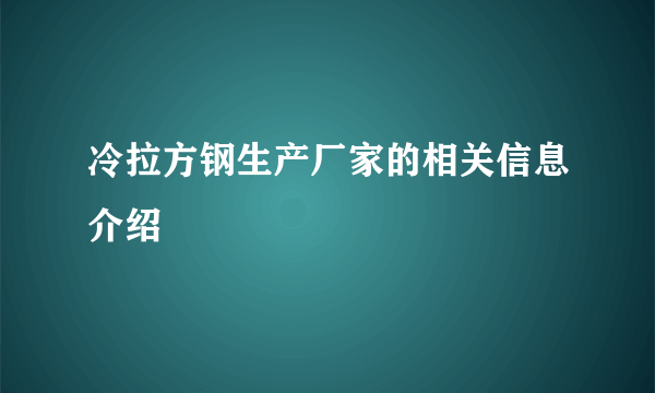 冷拉方钢生产厂家的相关信息介绍