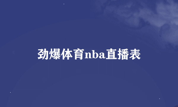 劲爆体育nba直播表