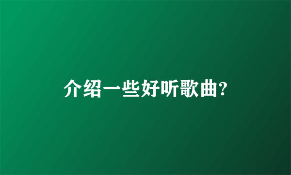 介绍一些好听歌曲?