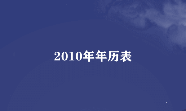 2010年年历表