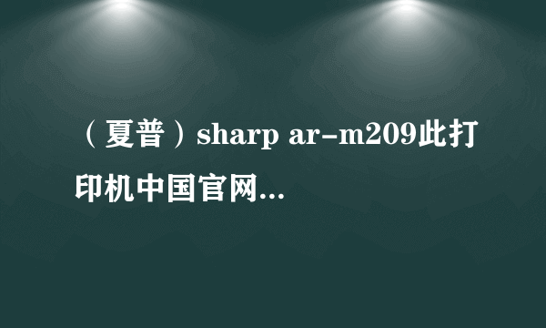 （夏普）sharp ar-m209此打印机中国官网驱动不支持32位系统 我的笔记本是win8 64位正版系统 求解决方法！