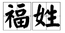 百家姓里“fu”是哪个字?