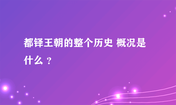 都铎王朝的整个历史 概况是 什么 ？