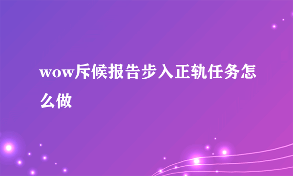 wow斥候报告步入正轨任务怎么做