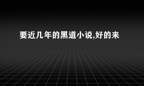 要近几年的黑道小说,好的来