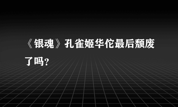 《银魂》孔雀姬华佗最后颓废了吗？