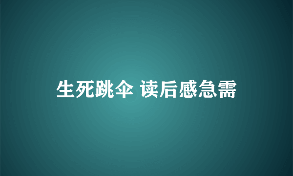 生死跳伞 读后感急需