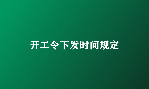 开工令下发时间规定