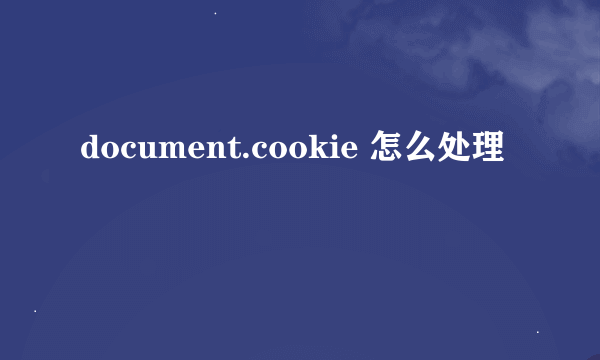 document.cookie 怎么处理