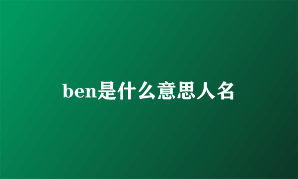 ben是什么意思人名