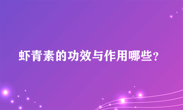 虾青素的功效与作用哪些？