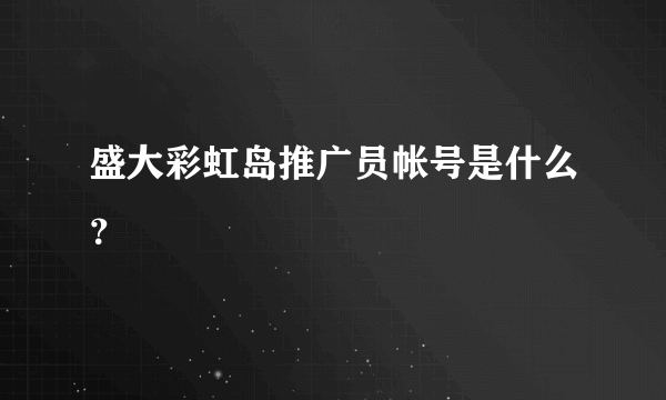 盛大彩虹岛推广员帐号是什么？