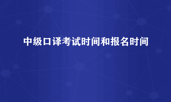 中级口译考试时间和报名时间