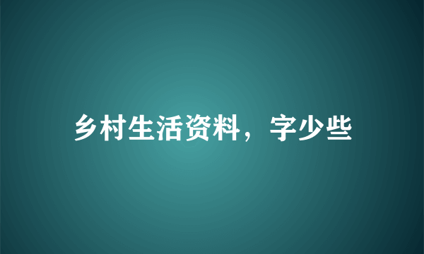 乡村生活资料，字少些