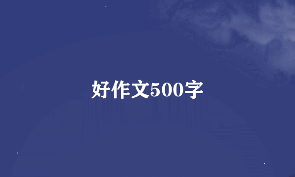 好作文500字