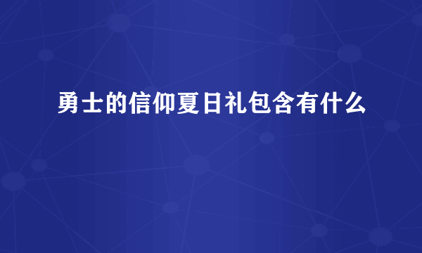 勇士的信仰夏日礼包含有什么