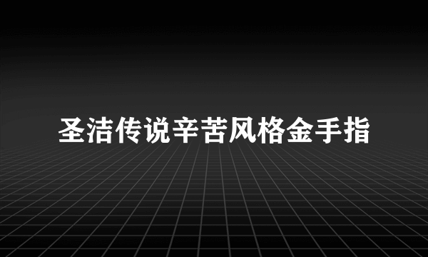 圣洁传说辛苦风格金手指