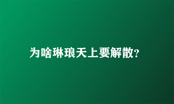 为啥琳琅天上要解散？