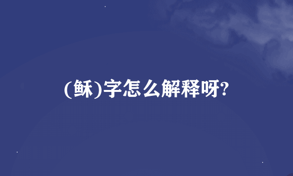 (稣)字怎么解释呀?