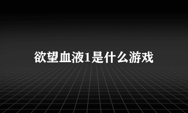 欲望血液1是什么游戏