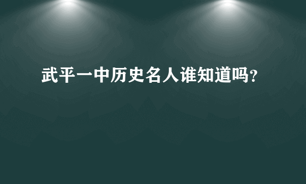 武平一中历史名人谁知道吗？