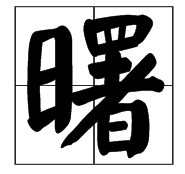 念“shu”第三声的字有哪些？