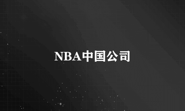 NBA中国公司