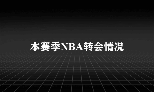 本赛季NBA转会情况