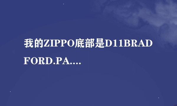 我的ZIPPO底部是D11BRADFORD.PA.MADEINU.S.A这是什么意思