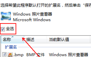 如何设置windows照片查看器