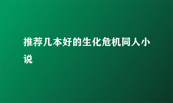 推荐几本好的生化危机同人小说