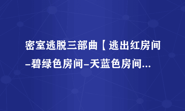 密室逃脱三部曲【逃出红房间-碧绿色房间-天蓝色房间】怎么玩