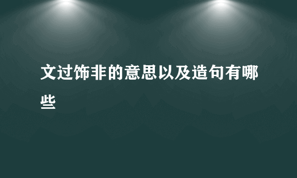 文过饰非的意思以及造句有哪些