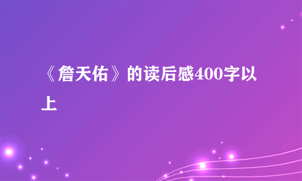 《詹天佑》的读后感400字以上