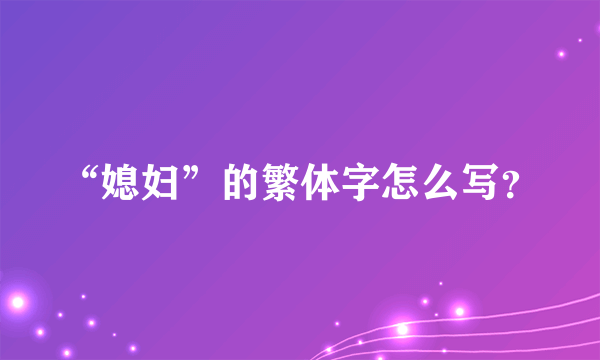 “媳妇”的繁体字怎么写？