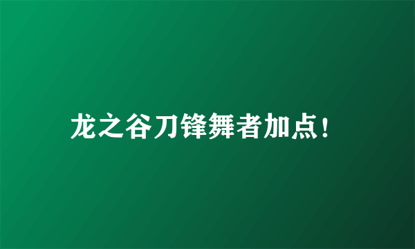 龙之谷刀锋舞者加点！