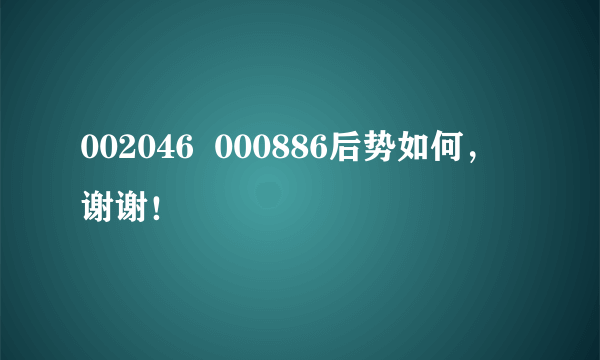 002046  000886后势如何，谢谢！