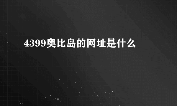 4399奥比岛的网址是什么