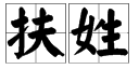 百家姓里“fu”是哪个字?