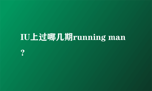 IU上过哪几期running man？