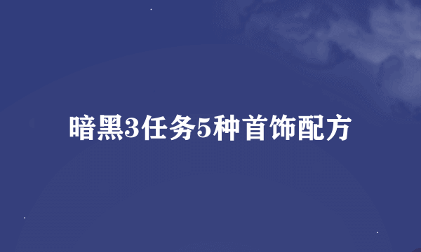 暗黑3任务5种首饰配方