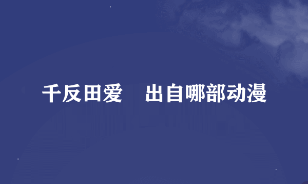 千反田爱瑠出自哪部动漫