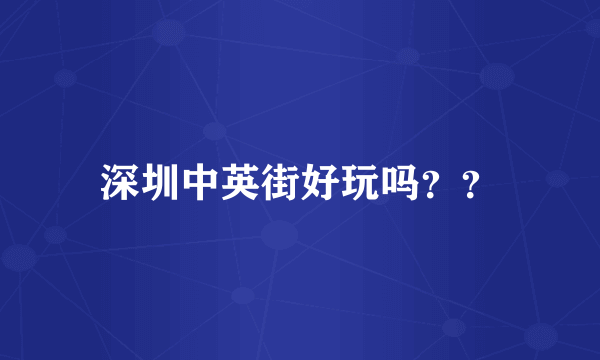 深圳中英街好玩吗？？